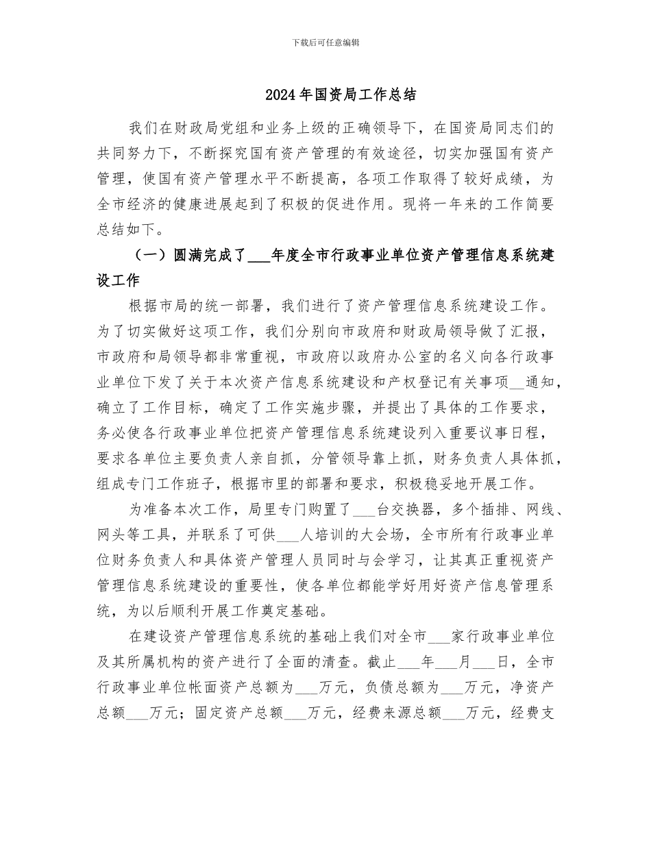 2024年国资局工作总结_第1页