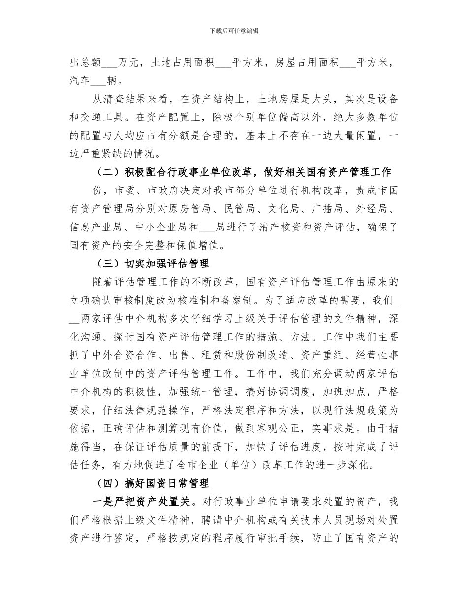 2024年国资局工作总结_第2页