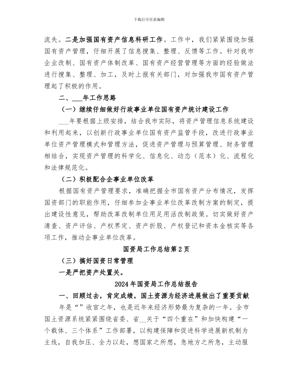2024年国资局工作总结_第3页