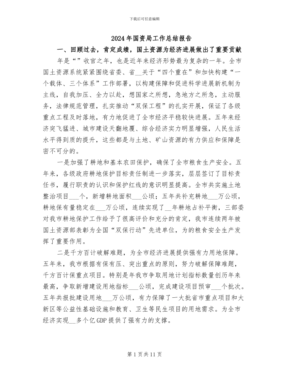 2024年国资局工作总结报告_第1页