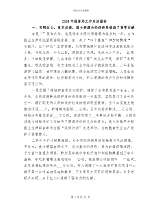 2024年国资局工作总结报告