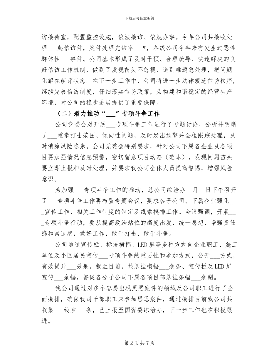 2024年国资系统公司综治工作总结_第2页