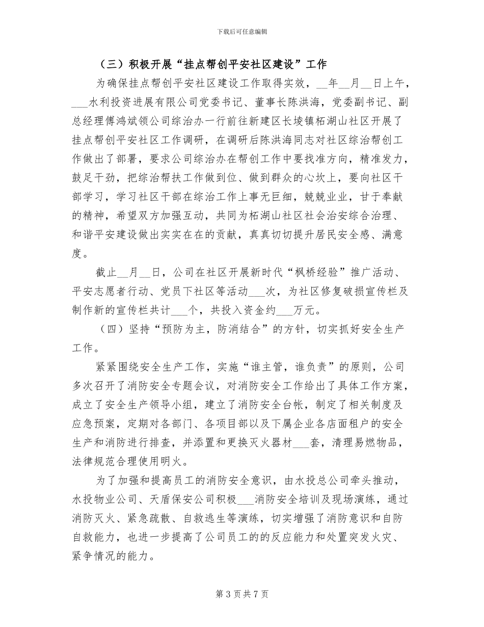 2024年国资系统公司综治工作总结_第3页