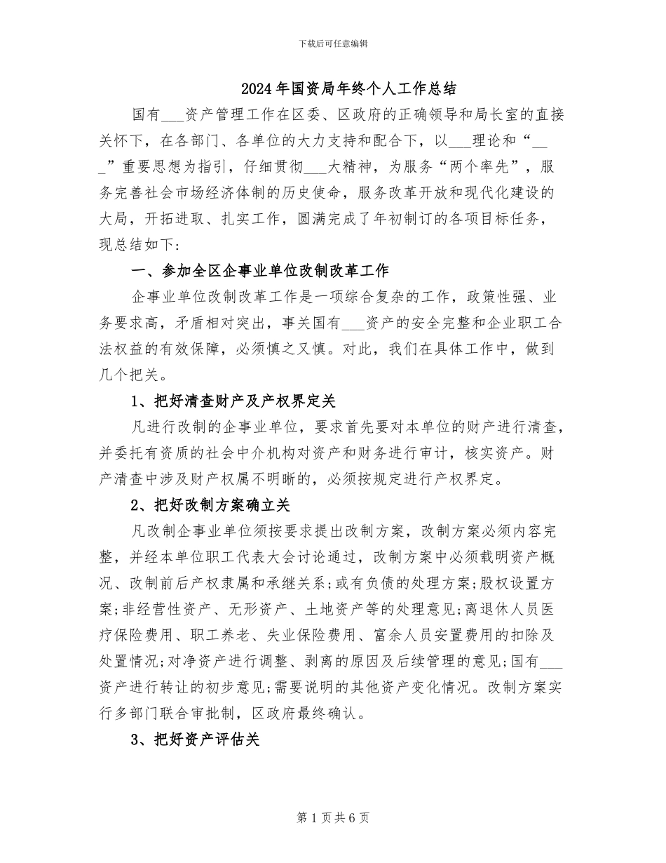 2024年国资局年终个人工作总结_第1页