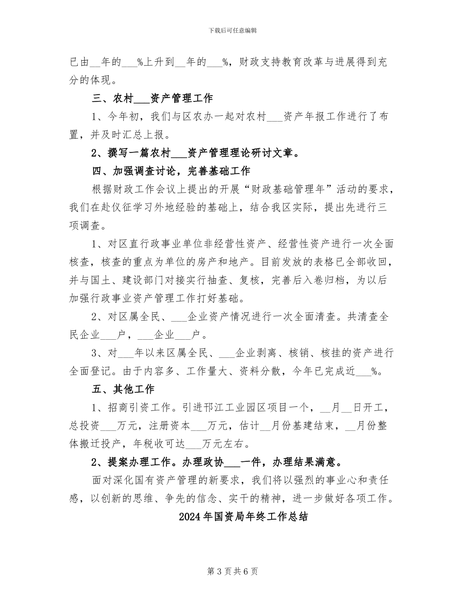 2024年国资局年终个人工作总结_第3页