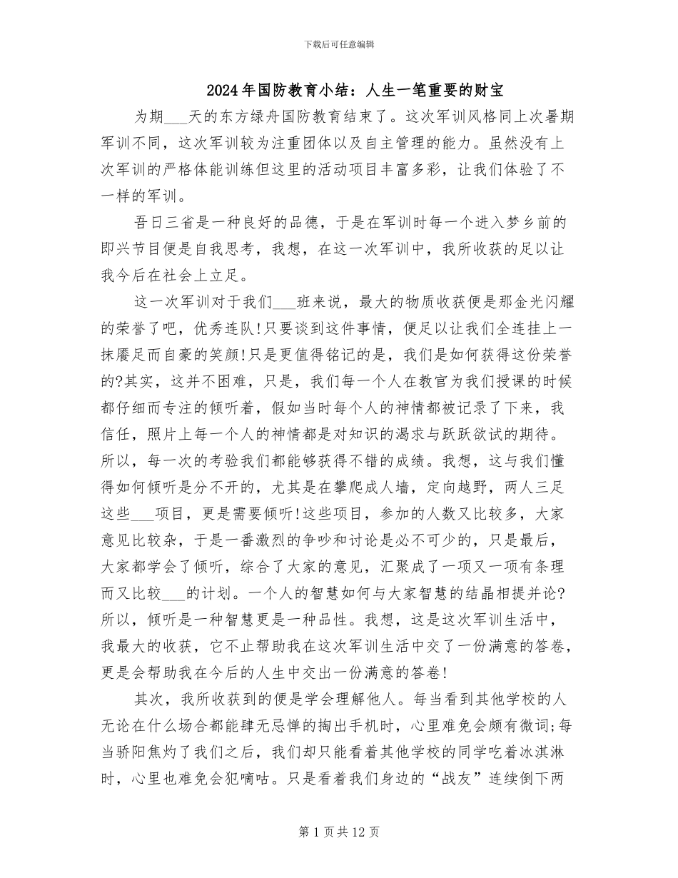 2024年国防教育小结：人生一笔重要的财富_第1页