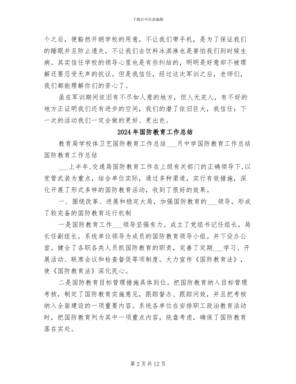 2024年国防教育小结：人生一笔重要的财富_第2页