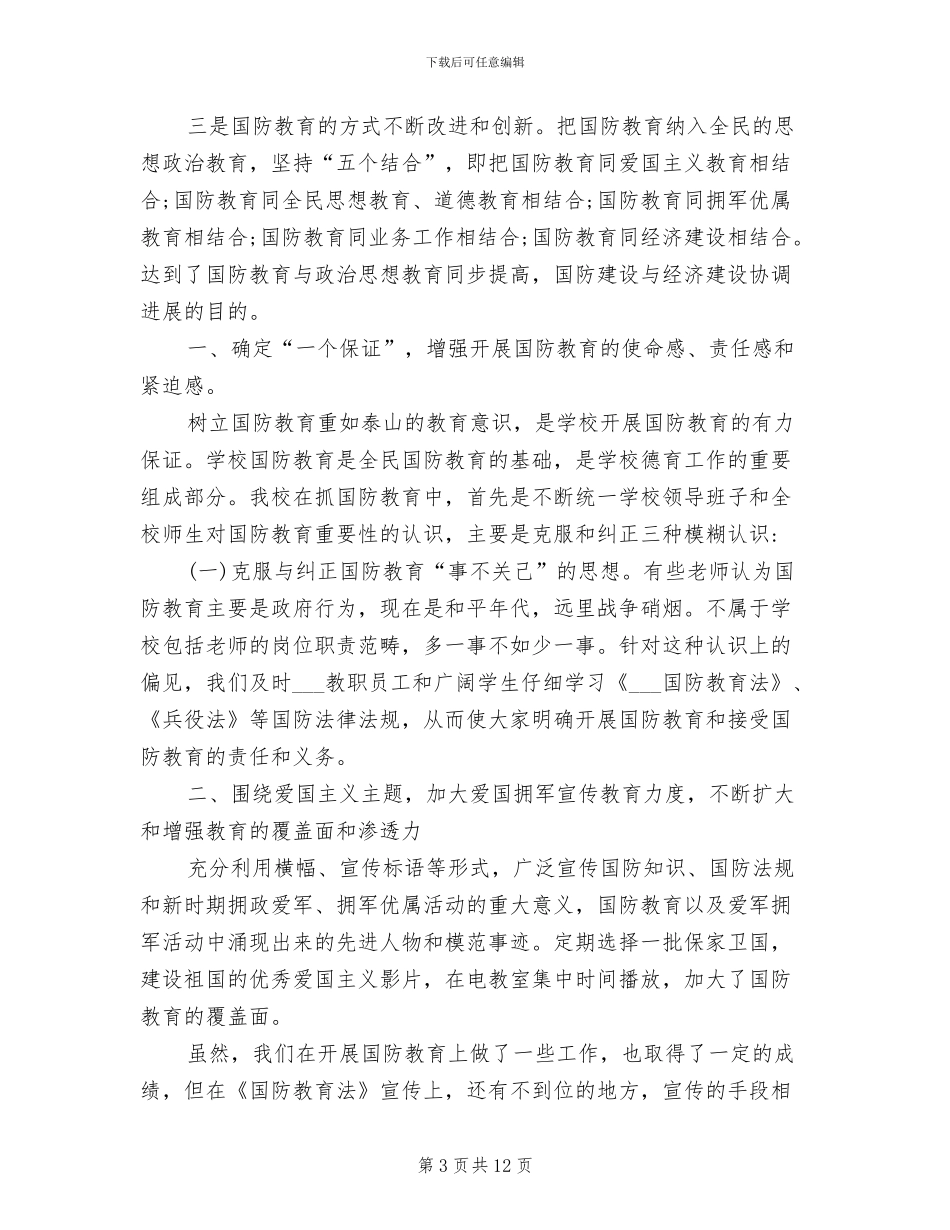 2024年国防教育小结：人生一笔重要的财富_第3页