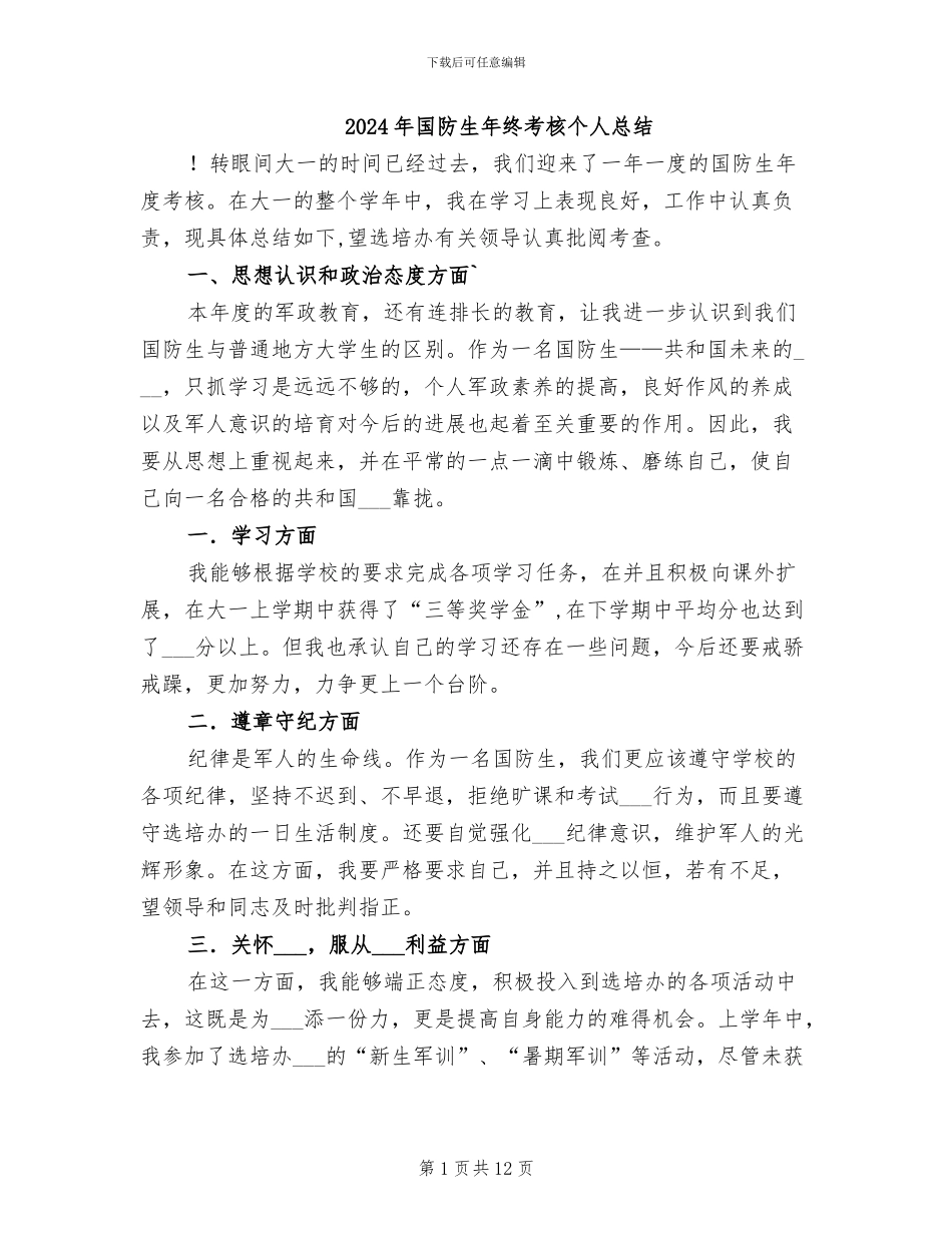 2024年国防生年终考核个人总结_第1页