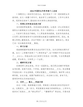 2024年国防生年终考核个人总结