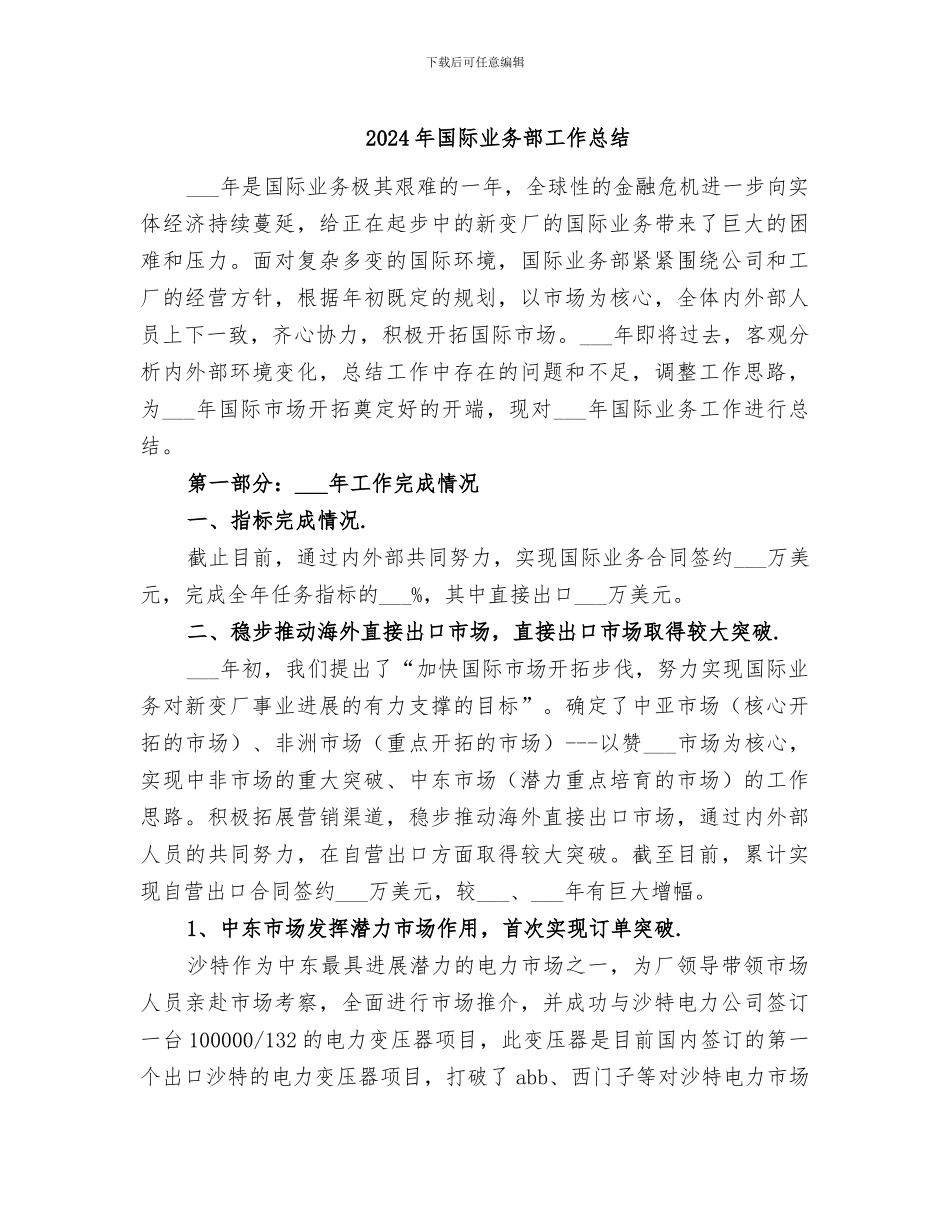 2024年国际业务部工作总结_第1页