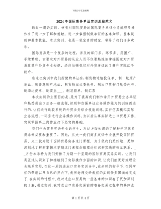 2024年国际商务单证实训总结范文