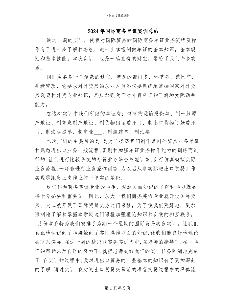 2024年国际商务单证实训总结_第1页