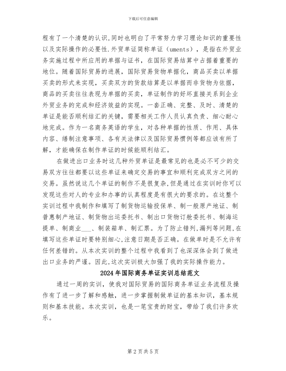 2024年国际商务单证实训总结_第2页