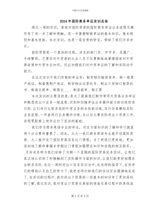 2024年国际商务单证实训总结
