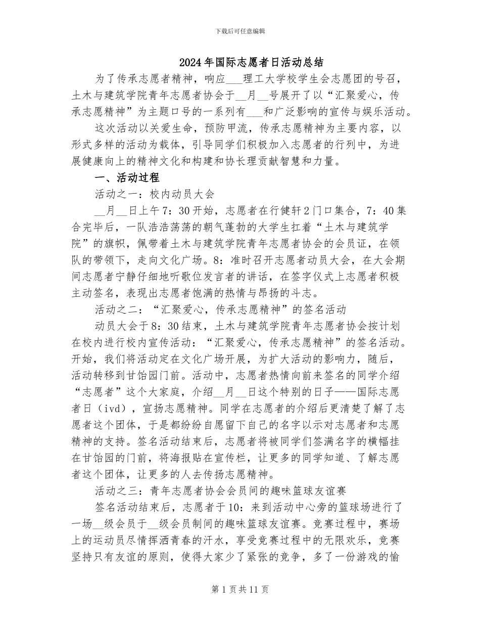 2024年国际志愿者日活动总结_第1页