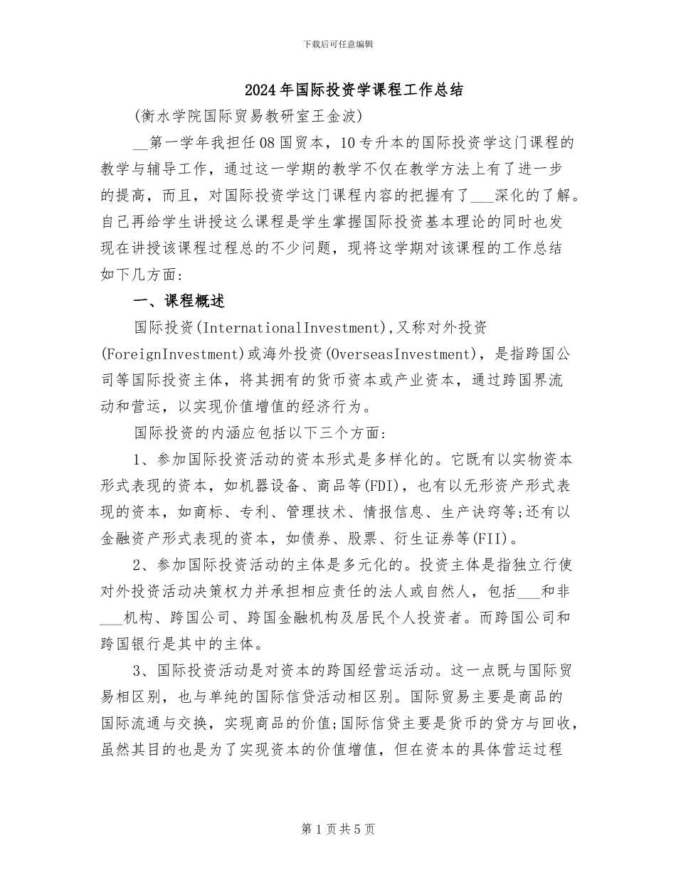 2024年国际投资学课程工作总结_第1页