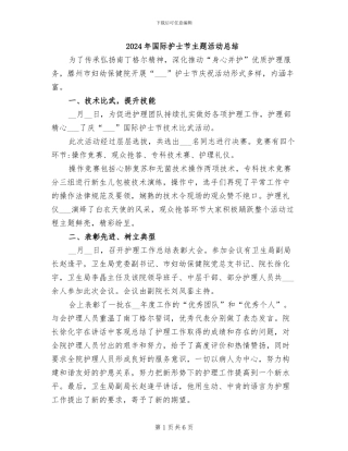 2024年国际护士节主题活动总结