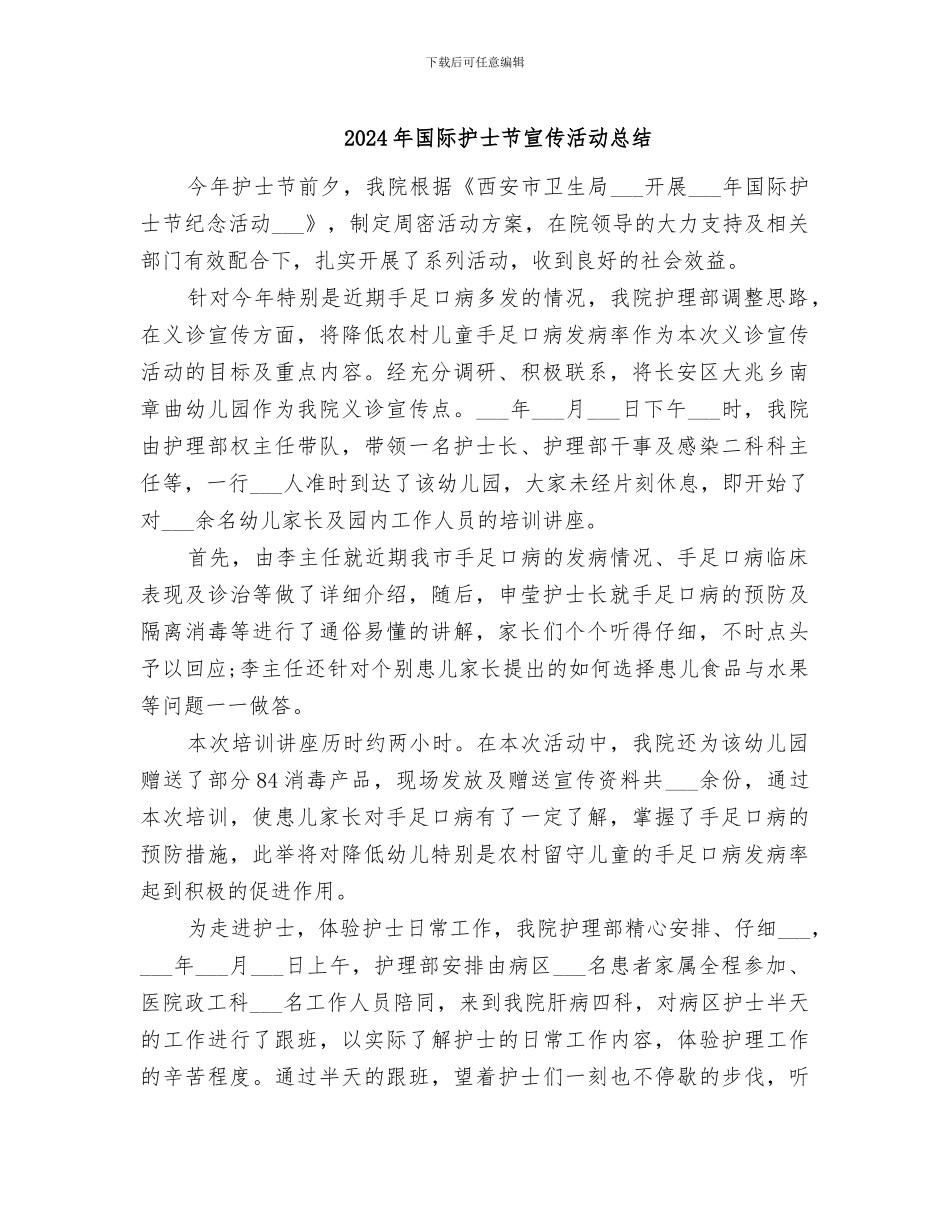 2024年国际护士节宣传活动总结_第1页