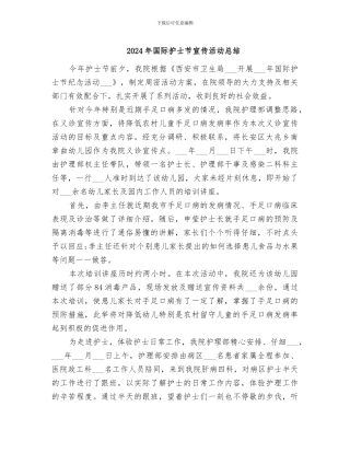 2024年国际护士节宣传活动总结