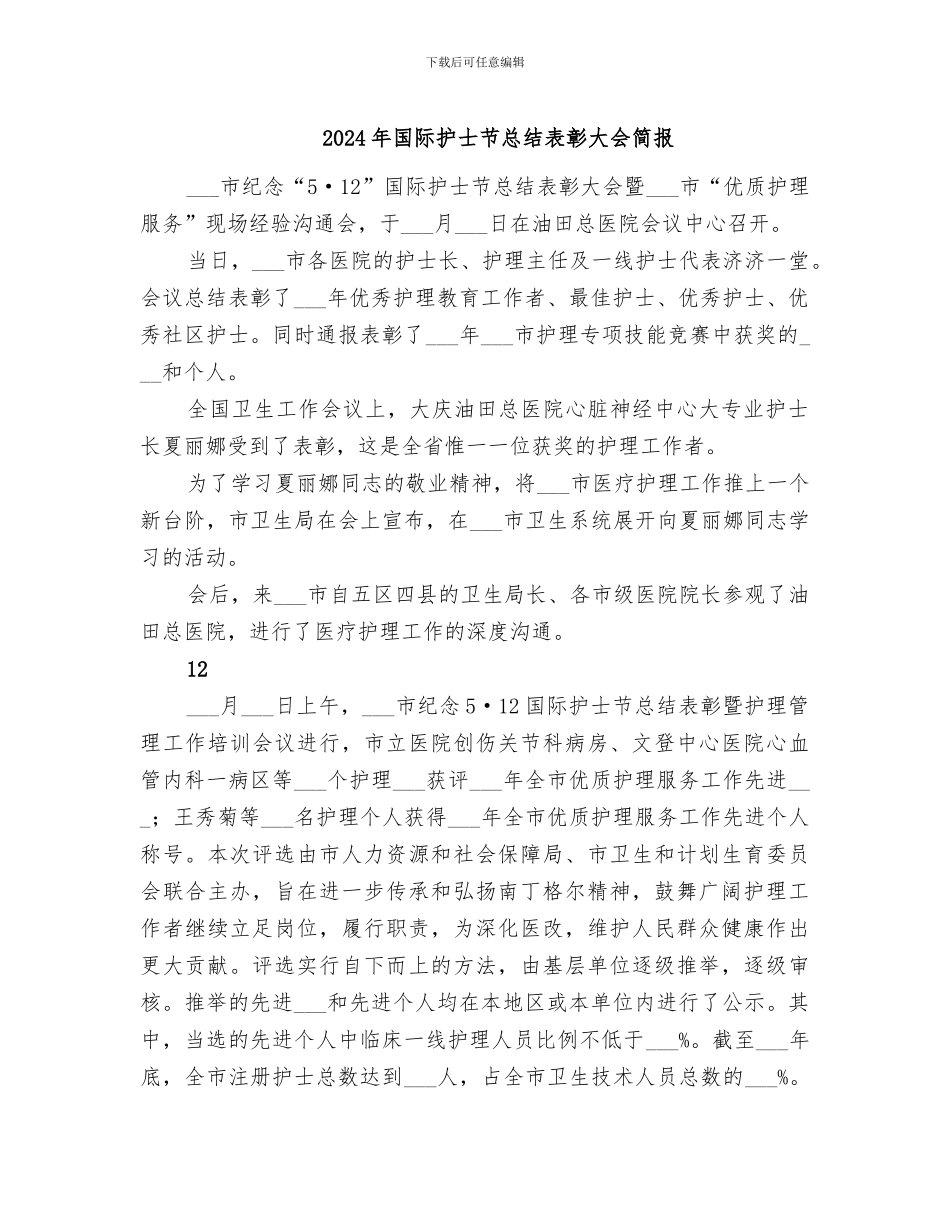 2024年国际护士节总结表彰大会简报_第1页