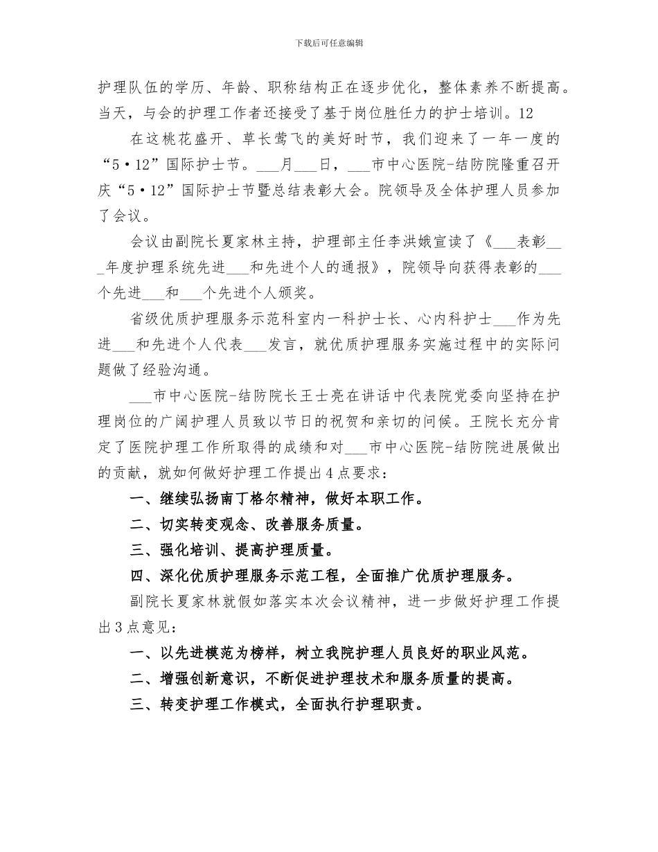 2024年国际护士节总结表彰大会简报_第2页