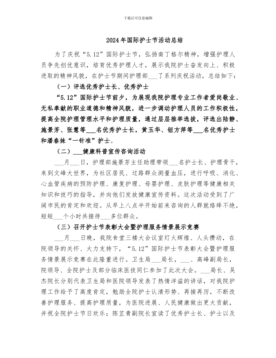 2024年国际护士节活动总结_第1页