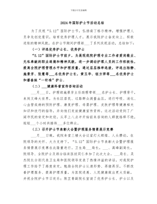 2024年国际护士节活动总结