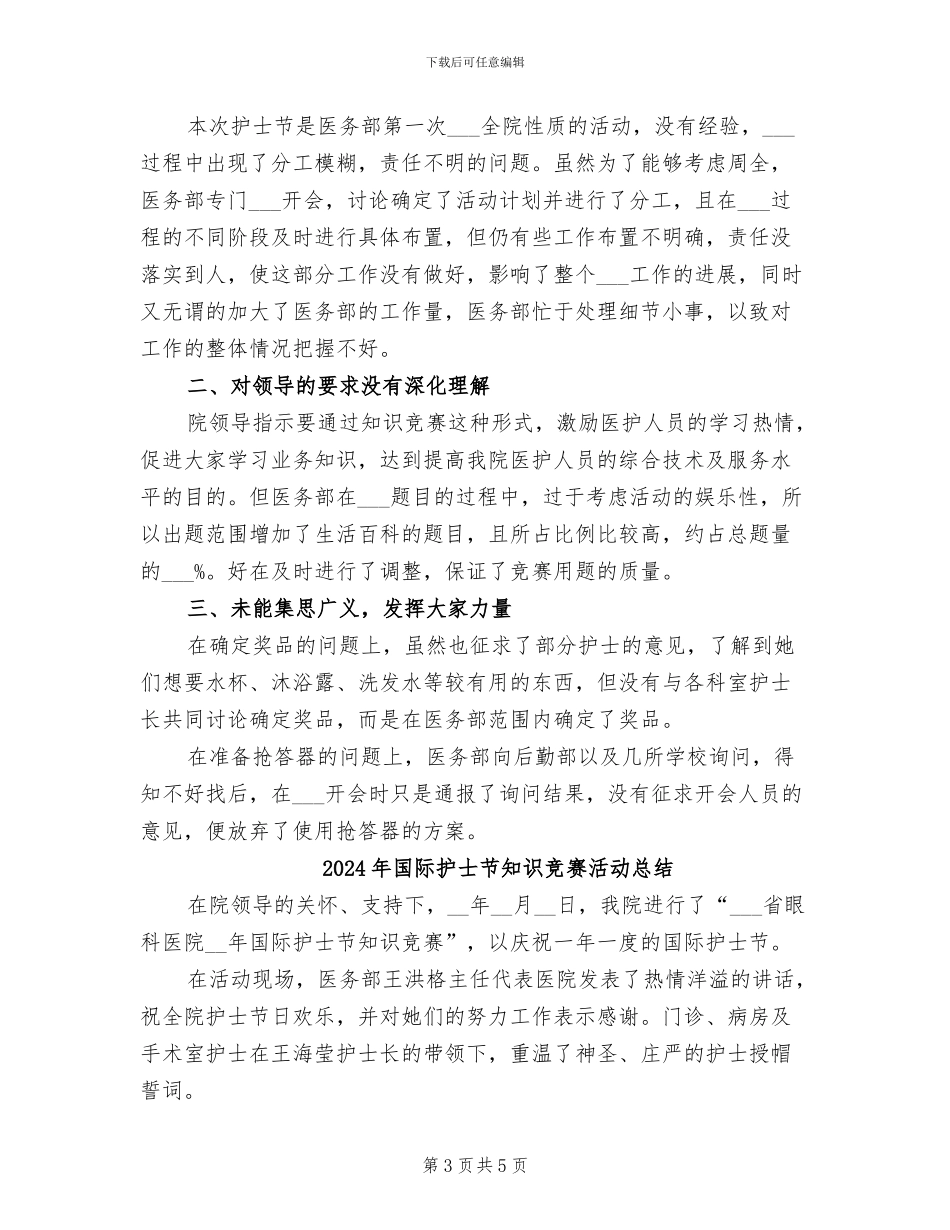 2024年国际护士节知识竞赛活动工作总结_第3页