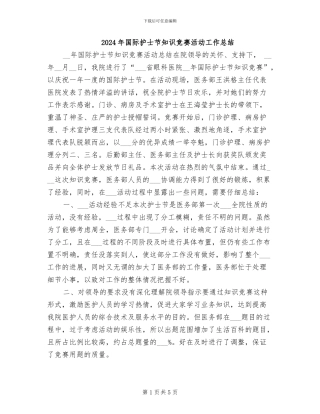 2024年国际护士节知识竞赛活动工作总结