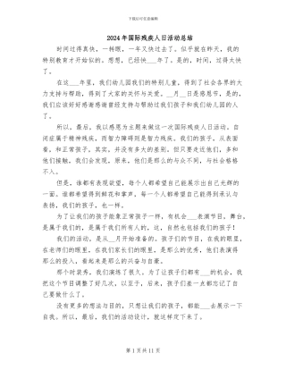 2024年国际残疾人日活动总结