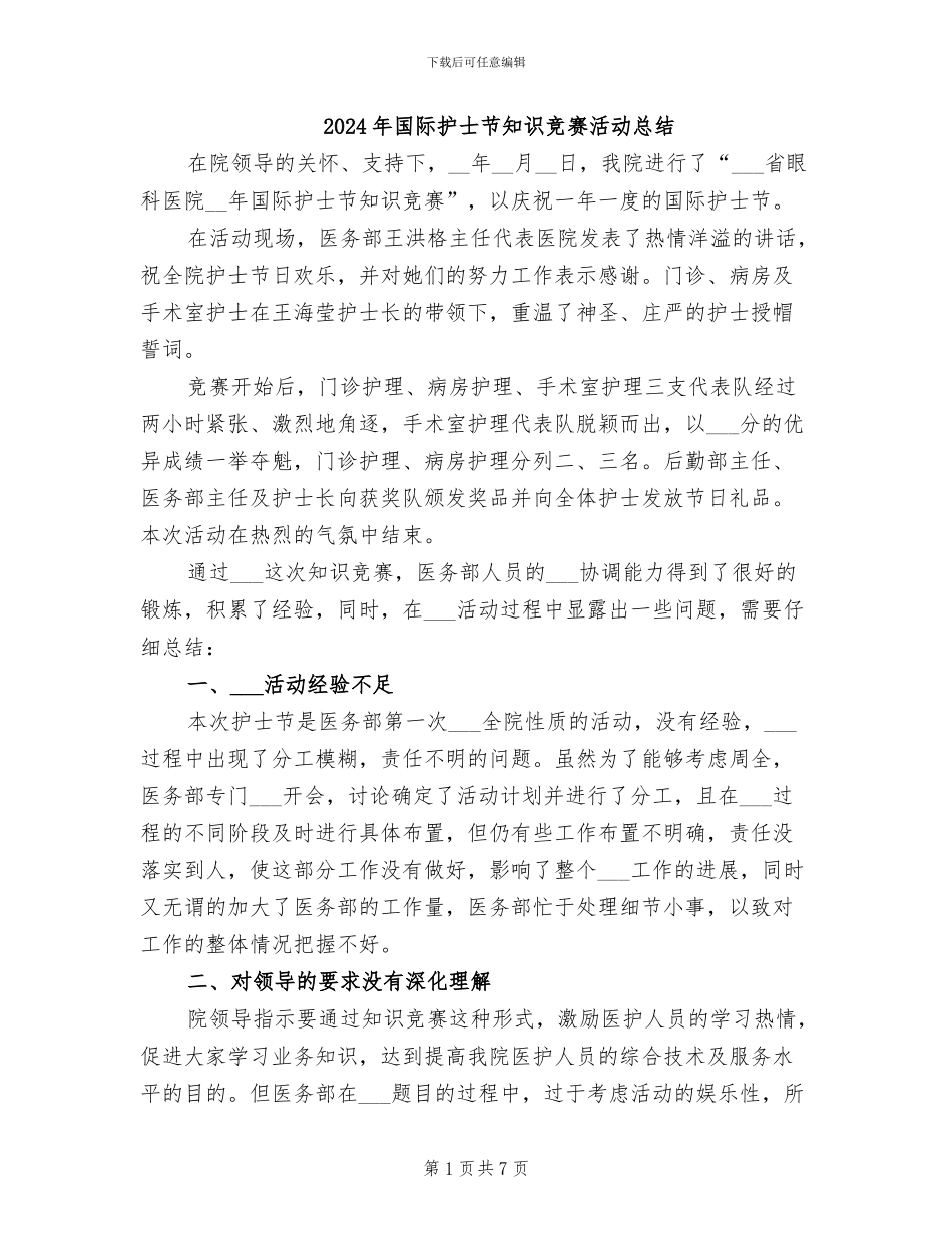 2024年国际护士节知识竞赛活动总结_第1页