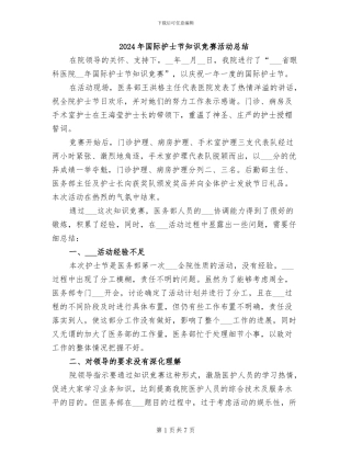 2024年国际护士节知识竞赛活动总结