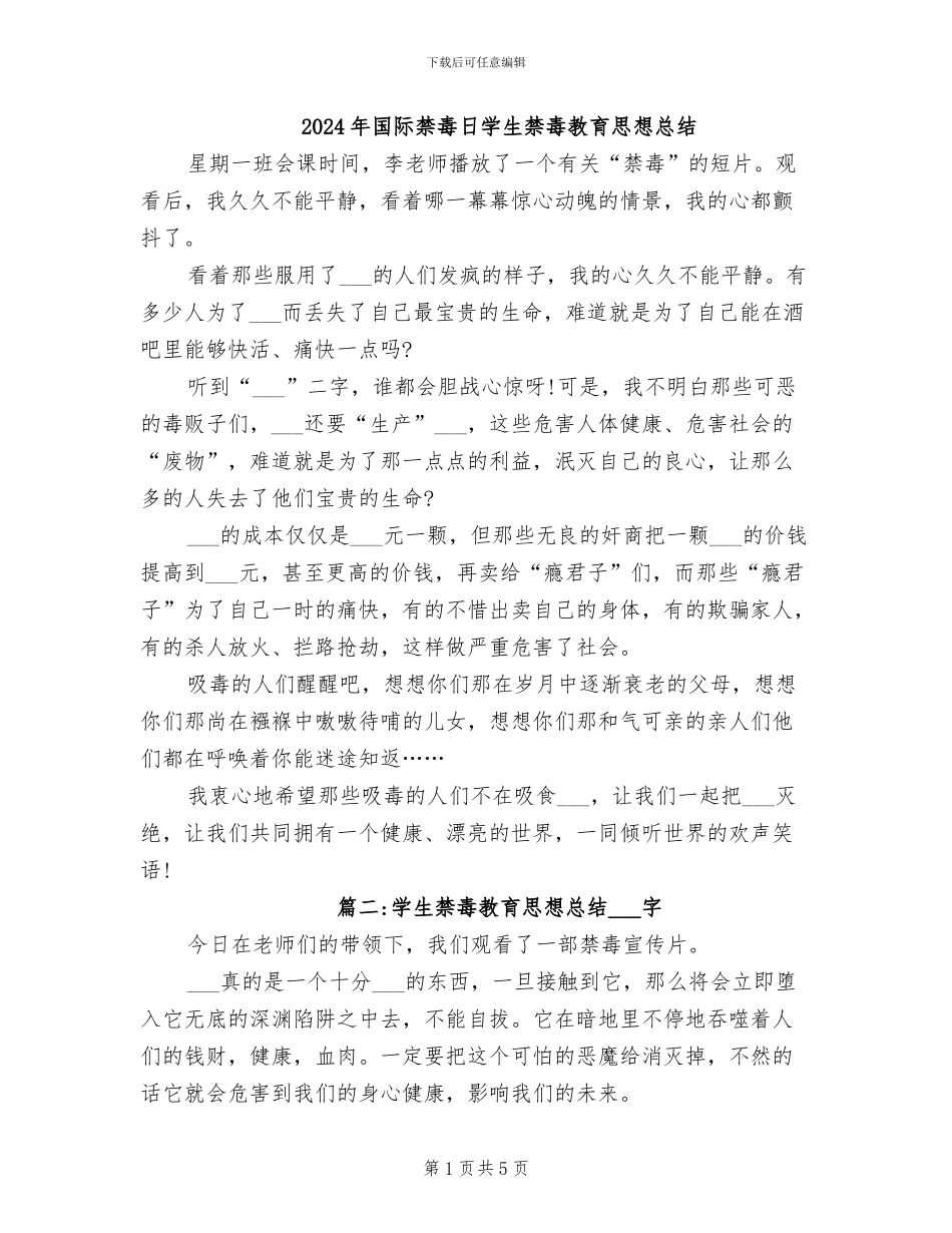 2024年国际禁毒日学生禁毒教育思想总结_第1页