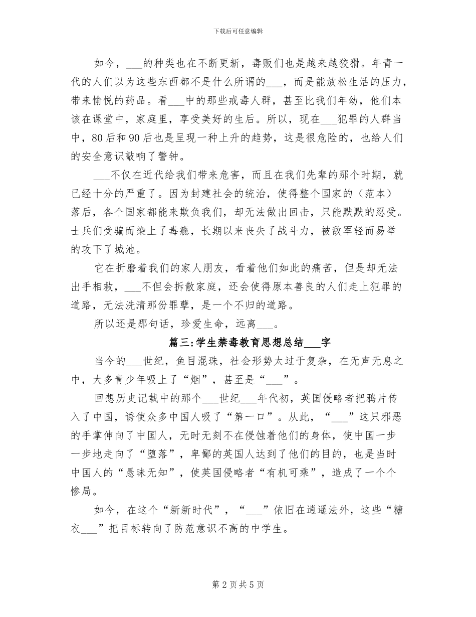 2024年国际禁毒日学生禁毒教育思想总结_第2页