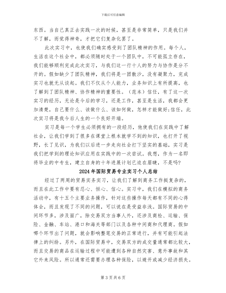 2024年国际贸易专业个人实习总结_第3页