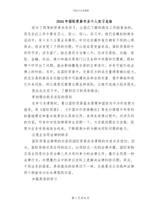 2024年国际贸易专业个人实习总结