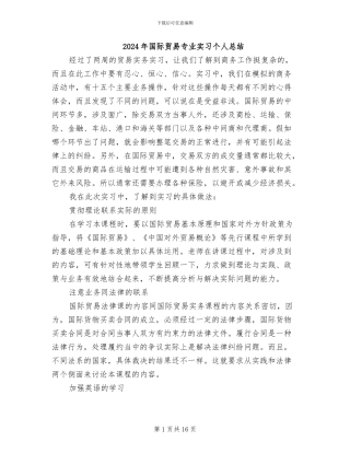 2024年国际贸易专业实习个人总结