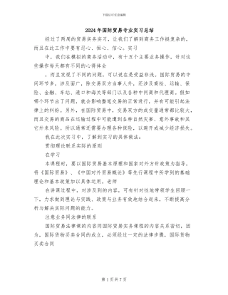 2024年国际贸易专业实习总结