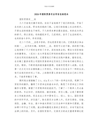 2024年国际贸易专业导言总结范本
