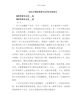 2024年国际贸易专业导言总结范文