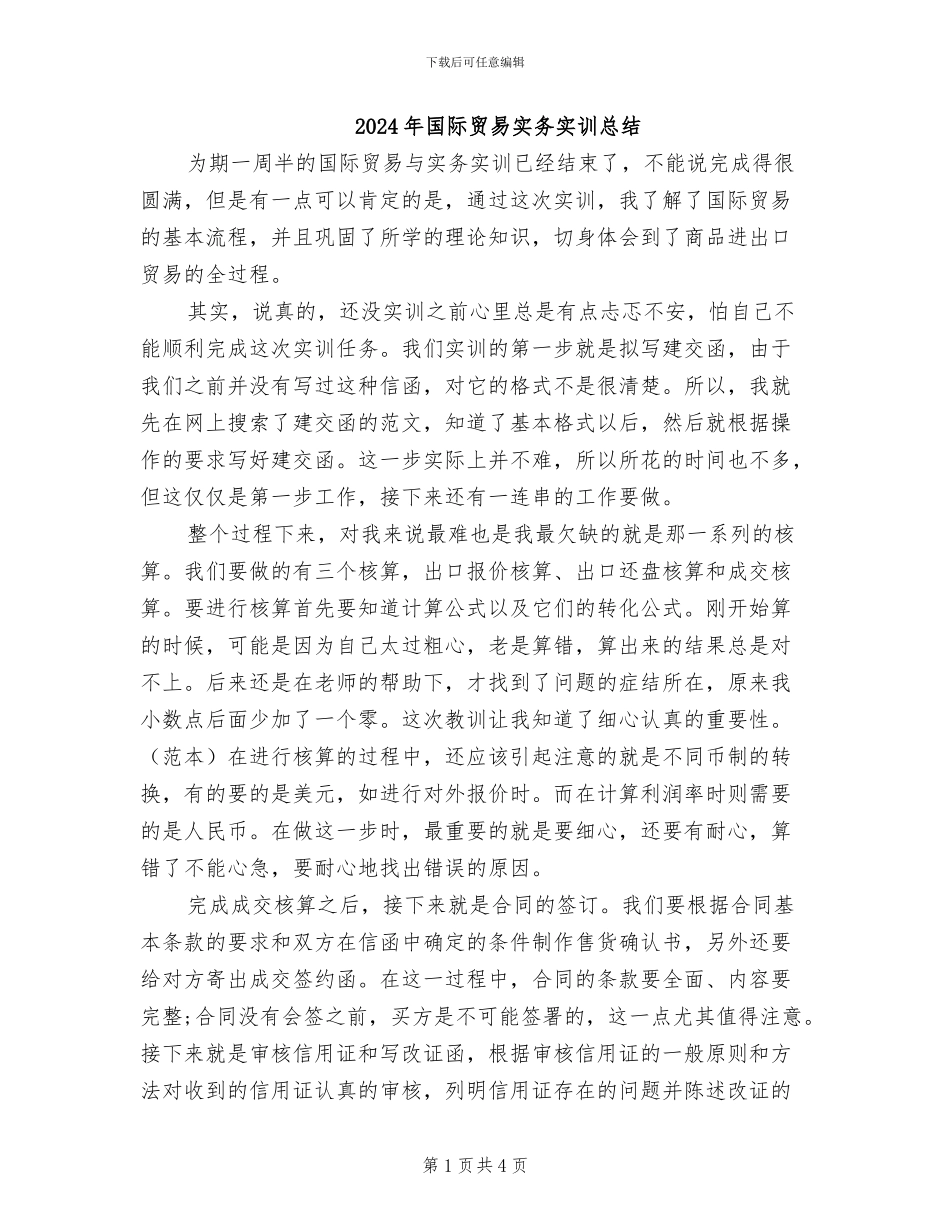 2024年国际贸易实务实训总结_第1页