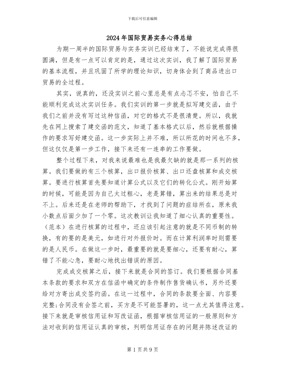 2024年国际贸易实务心得总结_第1页
