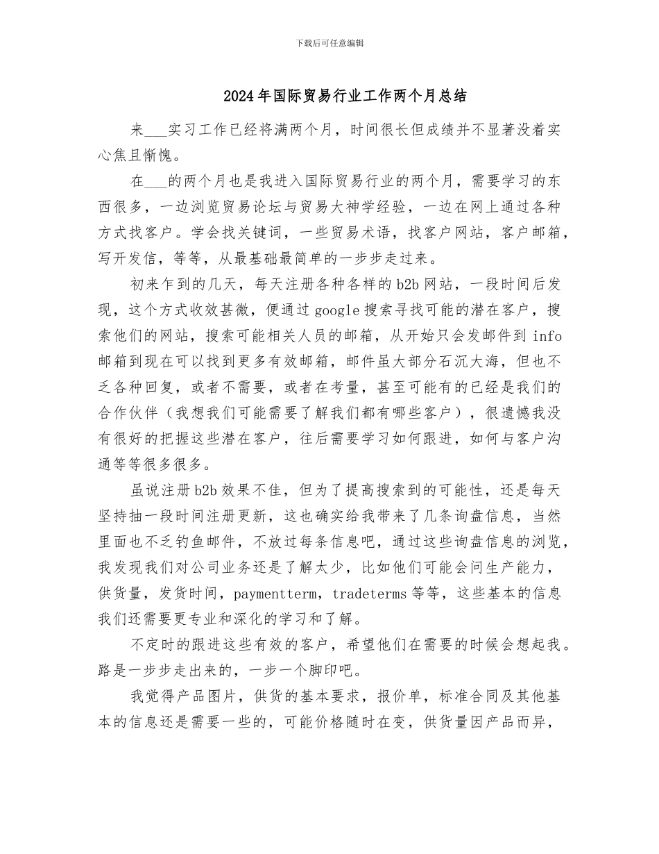 2024年国际贸易行业工作两个月总结_第1页