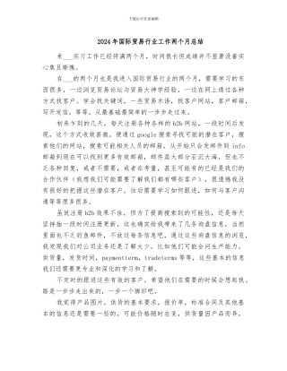 2024年国际贸易行业工作两个月总结