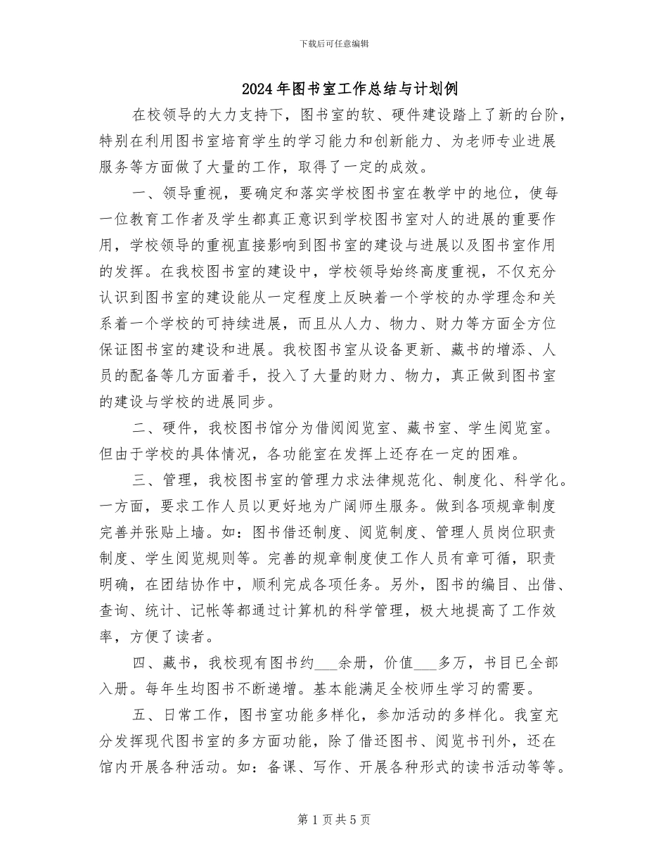 2024年图书室工作总结与计划例_第1页