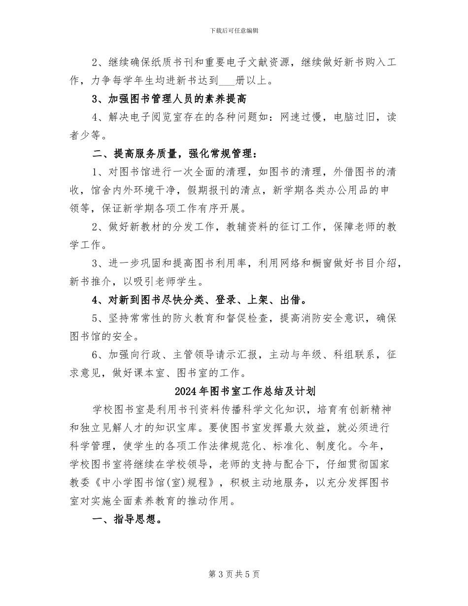 2024年图书室工作总结与计划例_第3页
