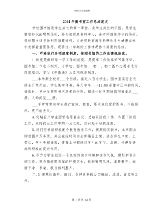 2024年图书室工作总结范文
