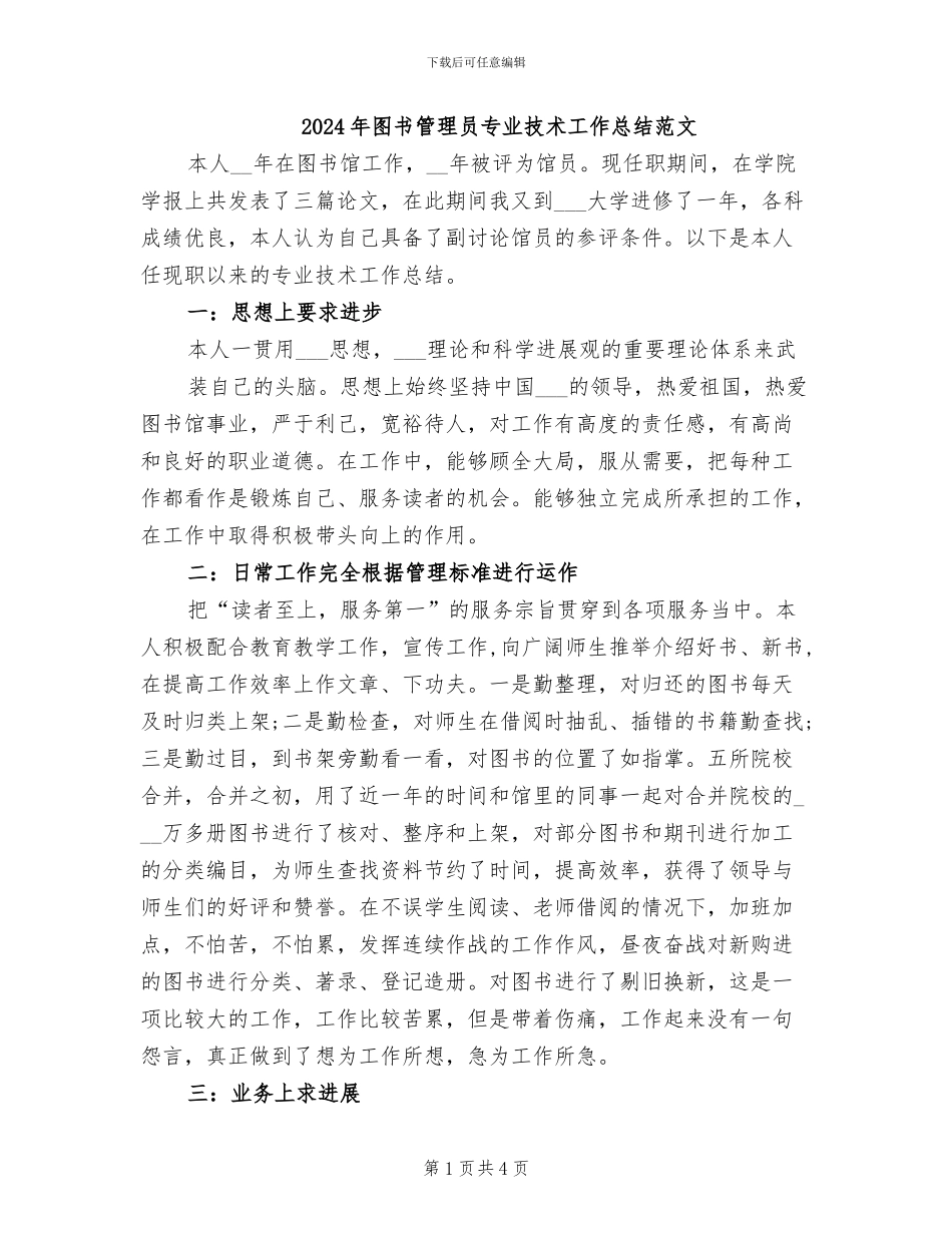 2024年图书管理员专业技术工作总结范文_第1页