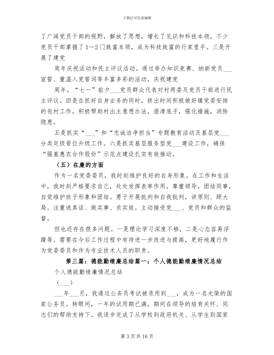 2024年图书管理员德能勤绩廉考核总结_第3页